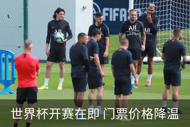 世界杯开赛在即 门票价格降温
