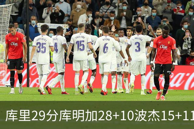 库里29分库明加28+10波杰15+11 勇士力克篮网