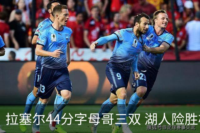 拉塞尔44分字母哥三双 湖人险胜雄鹿重回第九