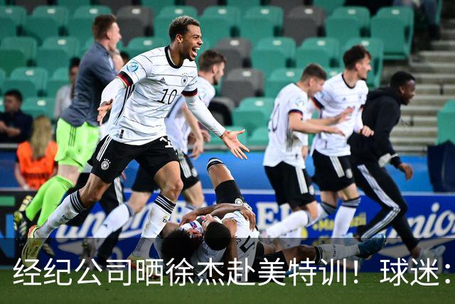 经纪公司晒徐杰赴美特训！球迷：育航啥时候给18、25安排这种活动？